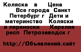 Коляска 2 в1  › Цена ­ 7 000 - Все города, Санкт-Петербург г. Дети и материнство » Коляски и переноски   . Карелия респ.,Петрозаводск г.